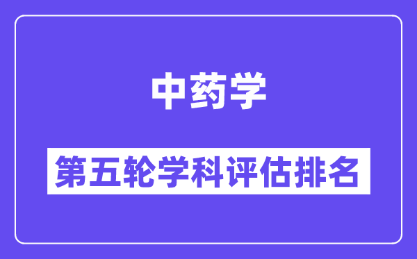 中药学学科评估结果排名(全国第五轮评估)