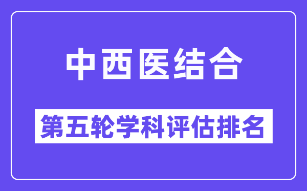 中西医结合学科评估结果排名(全国第五轮评估)