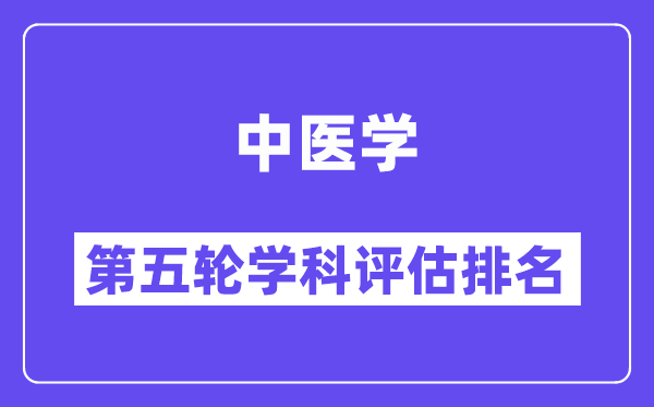 中医学学科评估结果排名(全国第五轮评估)