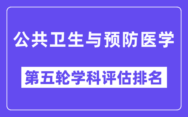 公共卫生与预防医学学科评估结果排名(全国第五轮评估)