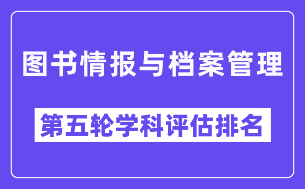 图书情报与档案管理学科评估结果排名(全国第五轮评估)