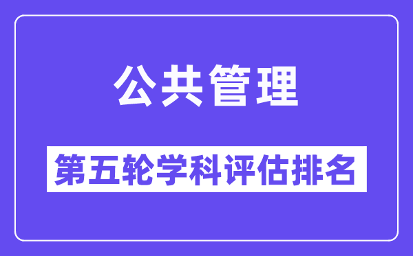 公共管理学科评估结果排名(全国第五轮评估)