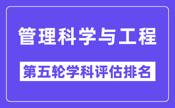 管理科学与工程学科评估结果排名(全国第五轮评估)