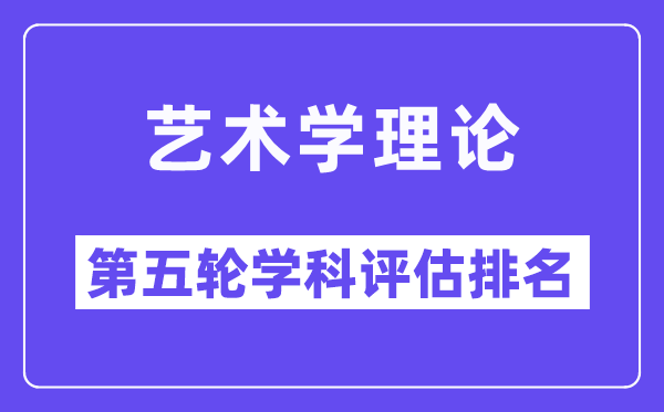 艺术学理论学科评估结果排名(全国第五轮评估)