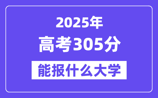 2025年高考305分能报什么大学(适合报考的院校名单）